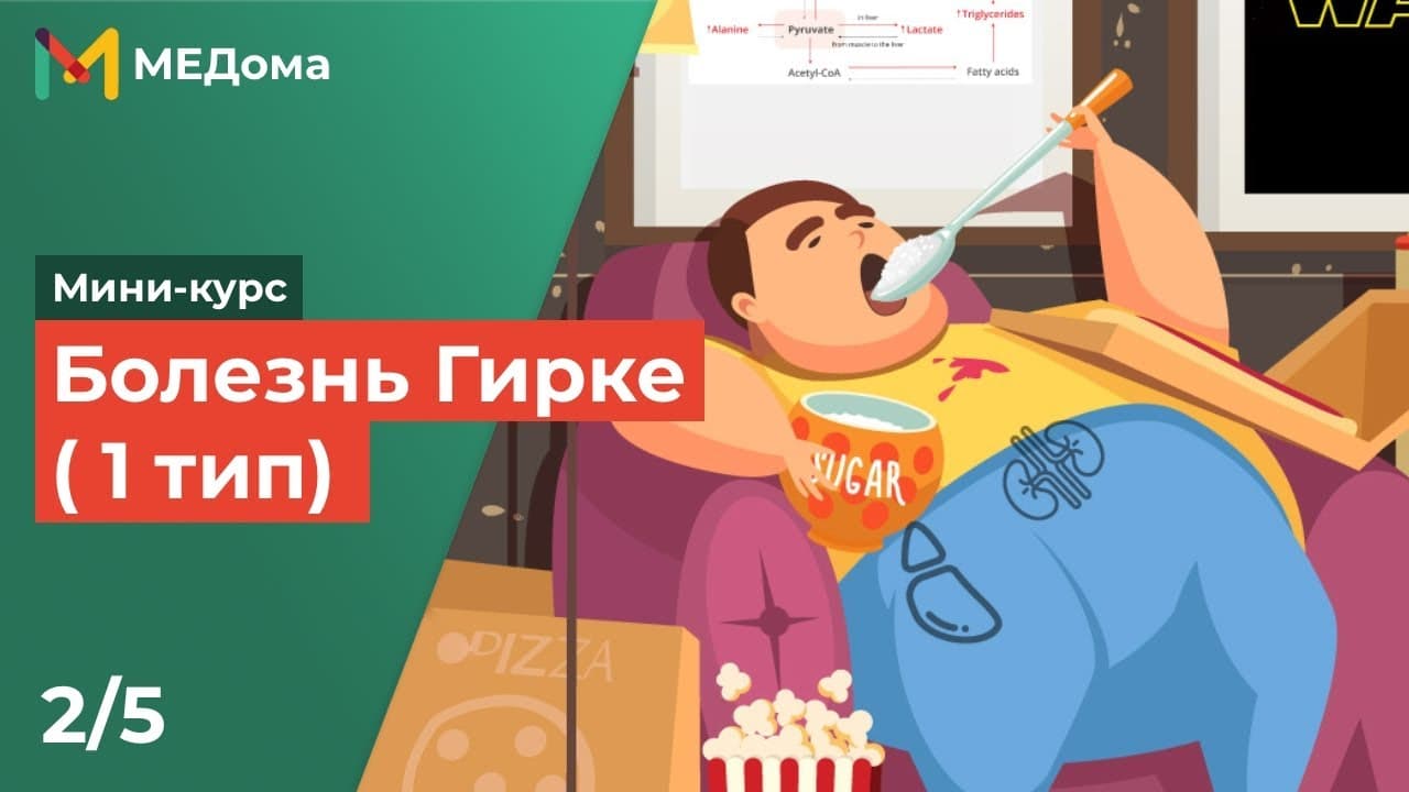Болезнь Гирке (1 тип)