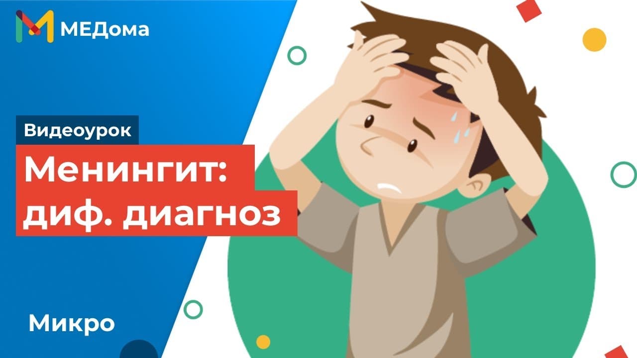 Менингит: симптомы, диагностика