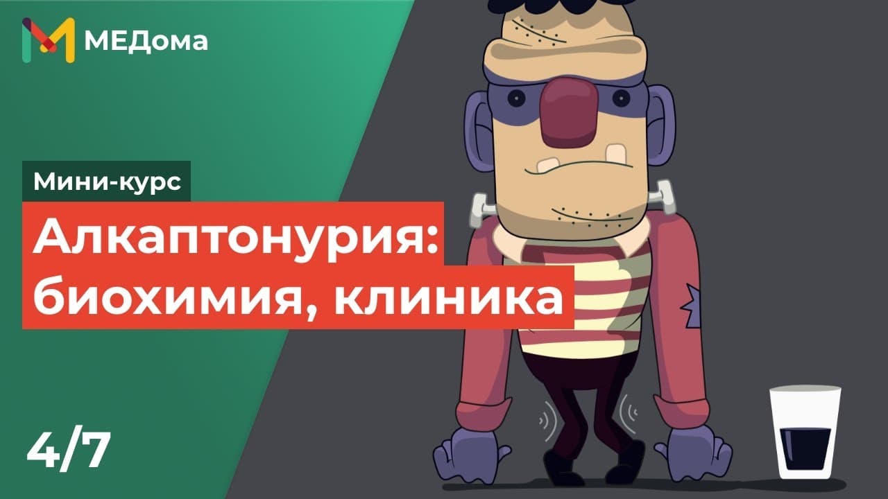 Алкаптонурия
